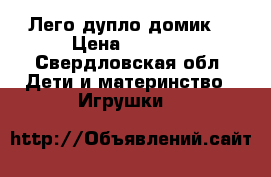 Лего дупло домик  › Цена ­ 3 000 - Свердловская обл. Дети и материнство » Игрушки   